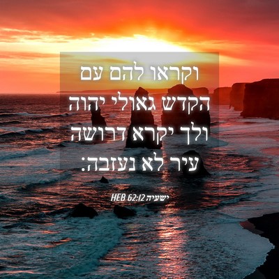 Picture 04 - ישעיה 62:12 HEB - וקראו להם עם הקדש גאולי - Bible Verse Picture