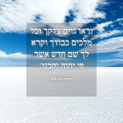 Picture 04 - ישעיה 62:2 HEB - וראו גוים צדקך וכל מלכים - Bible Verse Picture