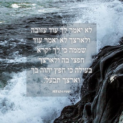 Picture 04 - ישעיה 62:4 HEB - לא יאמר לך עוד עזובה ולארצך - Bible Verse Picture