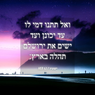 Picture 04 - ישעיה 62:7 HEB - ואל תתנו דמי לו עד יכונן - Bible Verse Picture