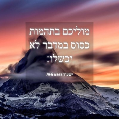 Picture 04 - ישעיה 63:13 HEB - מוליכם בתהמות כסוס במדבר - Bible Verse Picture