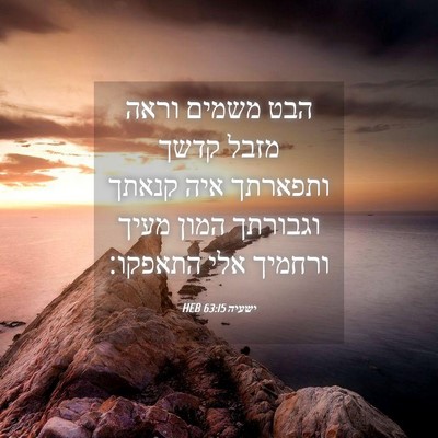 Picture 04 - ישעיה 63:15 HEB - הבט משמים וראה מזבל קדשך - Bible Verse Picture