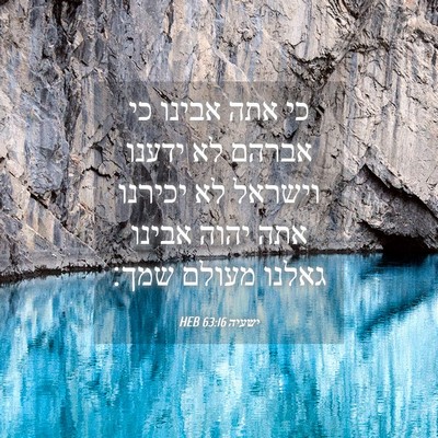 Picture 04 - ישעיה 63:16 HEB - כי אתה אבינו כי אברהם לא - Bible Verse Picture