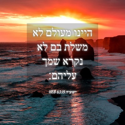 Picture 04 - ישעיה 63:19 HEB - היינו מעולם לא משלת בם לא - Bible Verse Picture