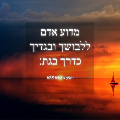 Picture 04 - ישעיה 63:2 HEB - מדוע אדם ללבושך ובגדיך - Bible Verse Picture