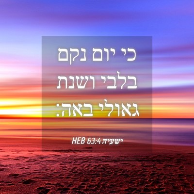 Picture 04 - ישעיה 63:4 HEB - כי יום נקם בלבי ושנת גאולי - Bible Verse Picture