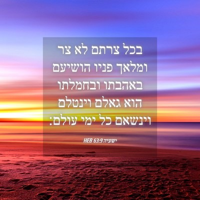 Picture 04 - ישעיה 63:9 HEB - בכל צרתם לא צר ומלאך פניו - Bible Verse Picture