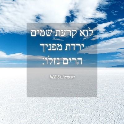 Picture 04 - ישעיה 64:1 HEB - לוא קרעת שמים ירדת מפניך - Bible Verse Picture