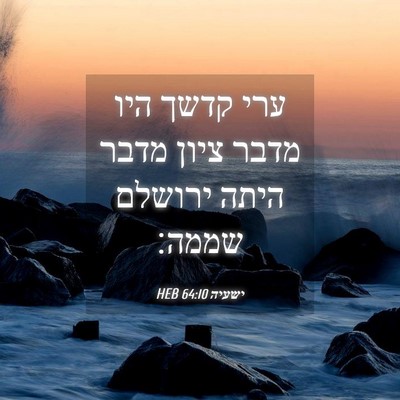 Picture 04 - ישעיה 64:10 HEB - ערי קדשך היו מדבר ציון מדבר - Bible Verse Picture
