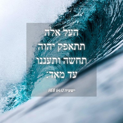 Picture 04 - ישעיה 64:12 HEB - העל אלה תתאפק יהוה תחשה - Bible Verse Picture