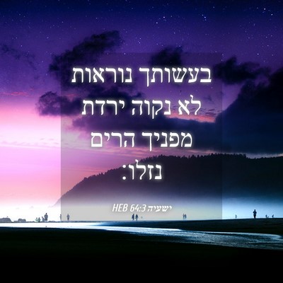 Picture 04 - ישעיה 64:3 HEB - בעשותך נוראות לא נקוה ירדת - Bible Verse Picture