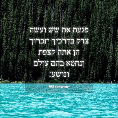 Picture 04 - ישעיה 64:5 HEB - פגעת את שש ועשה צדק בדרכיך - Bible Verse Picture