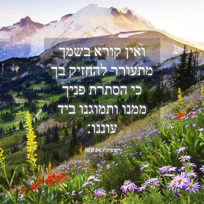 Picture 04 - ישעיה 64:7 HEB - ואין קורא בשמך מתעורר - Bible Verse Picture