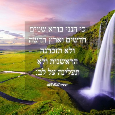Picture 04 - ישעיה 65:17 HEB - כי הנני בורא שמים חדשים - Bible Verse Picture