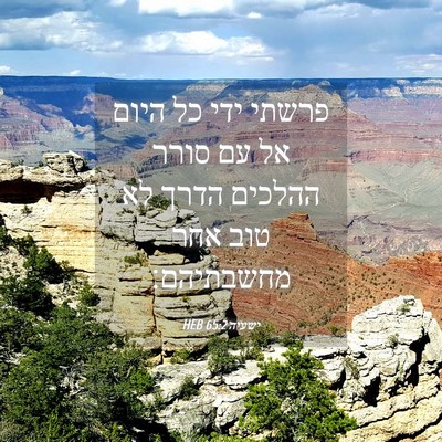 Picture 04 - ישעיה 65:2 HEB - פרשתי ידי כל היום אל עם - Bible Verse Picture