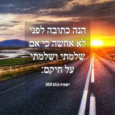 Picture 04 - ישעיה 65:6 HEB - הנה כתובה לפני לא אחשה כי - Bible Verse Picture