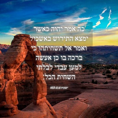 Picture 04 - ישעיה 65:8 HEB - כה אמר יהוה כאשר ימצא - Bible Verse Picture