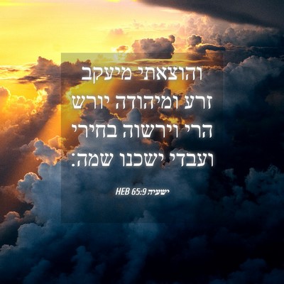 Picture 04 - ישעיה 65:9 HEB - והוצאתי מיעקב זרע ומיהודה - Bible Verse Picture