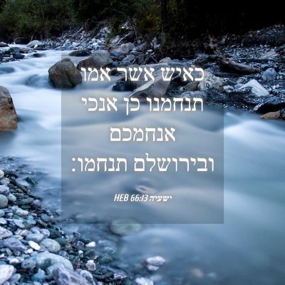 Picture 04 - ישעיה 66:13 HEB - כאיש אשר אמו תנחמנו כן אנכי - Bible Verse Picture