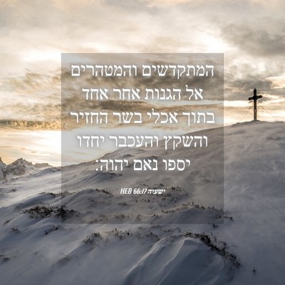 Picture 04 - ישעיה 66:17 HEB - המתקדשים והמטהרים אל הגנות - Bible Verse Picture
