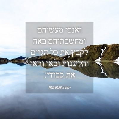 Picture 04 - ישעיה 66:18 HEB - ואנכי מעשיהם ומחשבתיהם באה - Bible Verse Picture