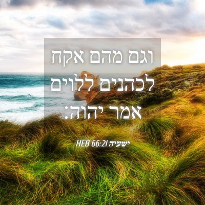 Picture 04 - ישעיה 66:21 HEB - וגם מהם אקח לכהנים ללוים - Bible Verse Picture