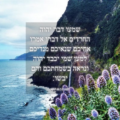 Picture 04 - ישעיה 66:5 HEB - שמעו דבר יהוה החרדים אל - Bible Verse Picture