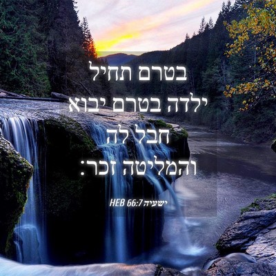 Picture 04 - ישעיה 66:7 HEB - בטרם תחיל ילדה בטרם יבוא - Bible Verse Picture