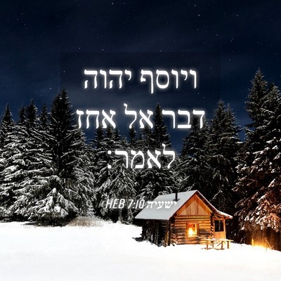 Picture 04 - ישעיה 7:10 HEB - ויוסף יהוה דבר אל אחז - Bible Verse Picture