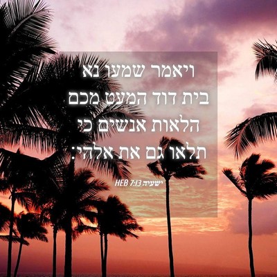 Picture 04 - ישעיה 7:13 HEB - ויאמר שמעו נא בית דוד המעט - Bible Verse Picture