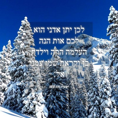 Picture 04 - ישעיה 7:14 HEB - לכן יתן אדני הוא לכם אות - Bible Verse Picture