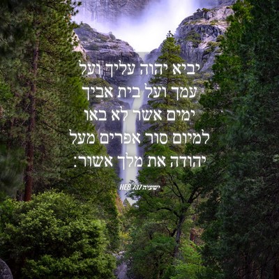 Picture 04 - ישעיה 7:17 HEB - יביא יהוה עליך ועל עמך ועל - Bible Verse Picture