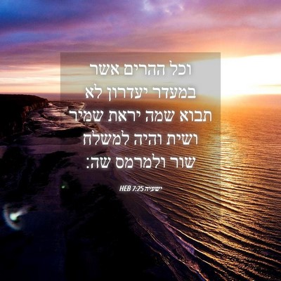 Picture 04 - ישעיה 7:25 HEB - וכל ההרים אשר במעדר יעדרון - Bible Verse Picture