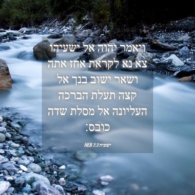 Picture 04 - ישעיה 7:3 HEB - ויאמר יהוה אל ישעיהו צא נא - Bible Verse Picture