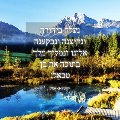 Picture 04 - ישעיה 7:6 HEB - נעלה ביהודה ונקיצנה - Bible Verse Picture