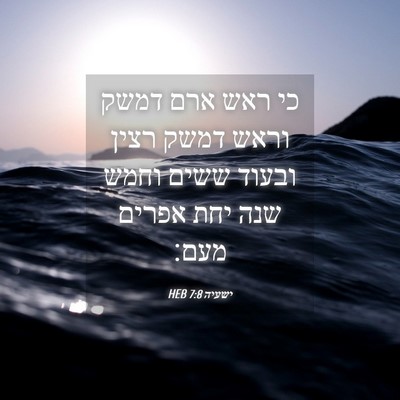 Picture 04 - ישעיה 7:8 HEB - כי ראש ארם דמשק וראש דמשק - Bible Verse Picture