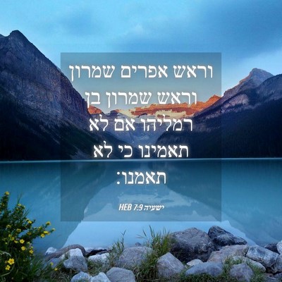 Picture 04 - ישעיה 7:9 HEB - וראש אפרים שמרון וראש - Bible Verse Picture