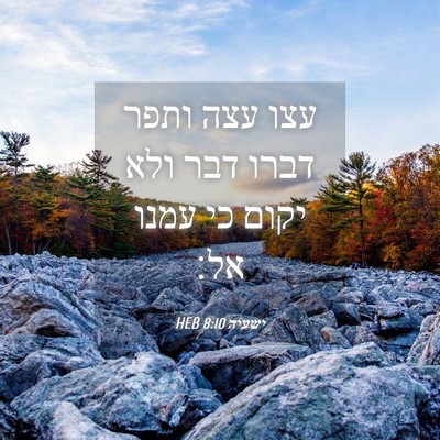Picture 04 - ישעיה 8:10 HEB - עצו עצה ותפר דברו דבר ולא - Bible Verse Picture