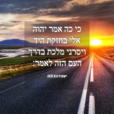 Picture 04 - ישעיה 8:11 HEB - כי כה אמר יהוה אלי בחזקת - Bible Verse Picture