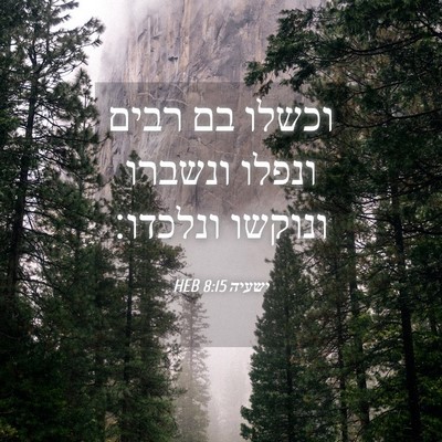 Picture 04 - ישעיה 8:15 HEB - וכשלו בם רבים ונפלו ונשברו - Bible Verse Picture