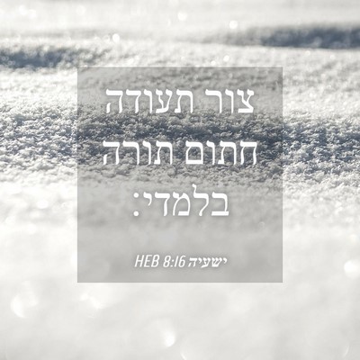 Picture 04 - ישעיה 8:16 HEB - צור תעודה חתום תורה - Bible Verse Picture