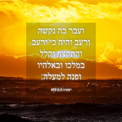 Picture 04 - ישעיה 8:21 HEB - ועבר בה נקשה ורעב והיה כי - Bible Verse Picture