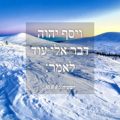 Picture 04 - ישעיה 8:5 HEB - ויסף יהוה דבר אלי עוד - Bible Verse Picture