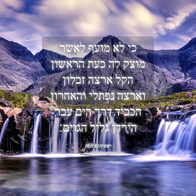Picture 04 - ישעיה 9:1 HEB - כי לא מועף לאשר מוצק לה כעת - Bible Verse Picture