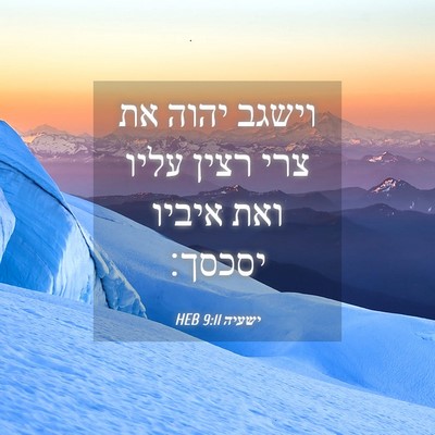 Picture 04 - ישעיה 9:11 HEB - וישגב יהוה את צרי רצין עליו - Bible Verse Picture