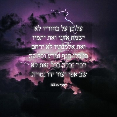 Picture 04 - ישעיה 9:17 HEB - על כן על בחוריו לא ישמח - Bible Verse Picture