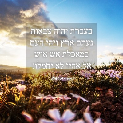 Picture 04 - ישעיה 9:19 HEB - בעברת יהוה צבאות נעתם ארץ - Bible Verse Picture