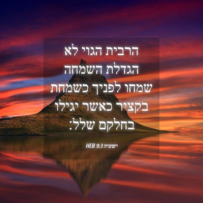 Picture 04 - ישעיה 9:3 HEB - הרבית הגוי לא הגדלת השמחה - Bible Verse Picture