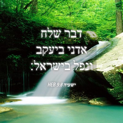Picture 04 - ישעיה 9:8 HEB - דבר שלח אדני ביעקב ונפל - Bible Verse Picture
