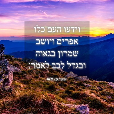 Picture 04 - ישעיה 9:9 HEB - וידעו העם כלו אפרים ויושב - Bible Verse Picture